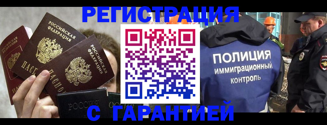 прописка законно в Томске