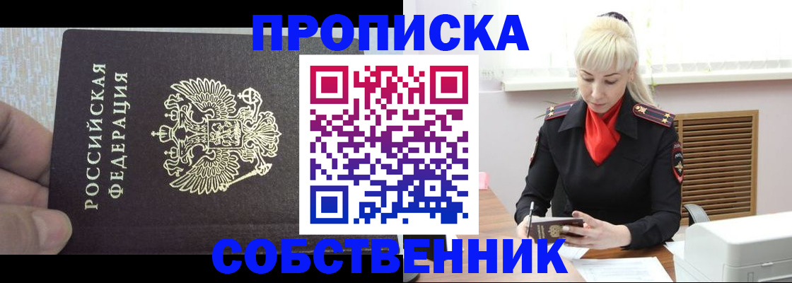 временная регистрация купить в Томске